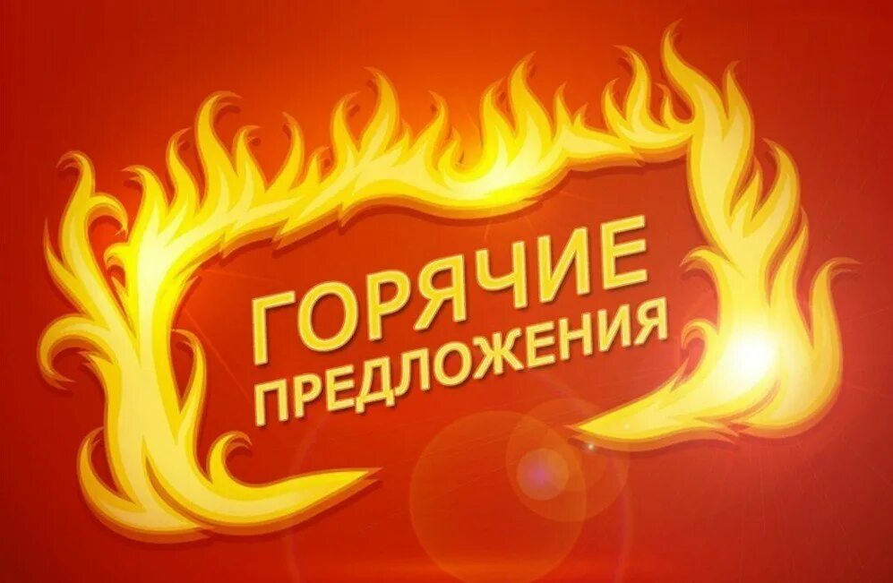 Горячее предложение пример. Баннер горячее предложение. горячее предложение картинки. горячее предложение огонь. горячее предложение квартиры.