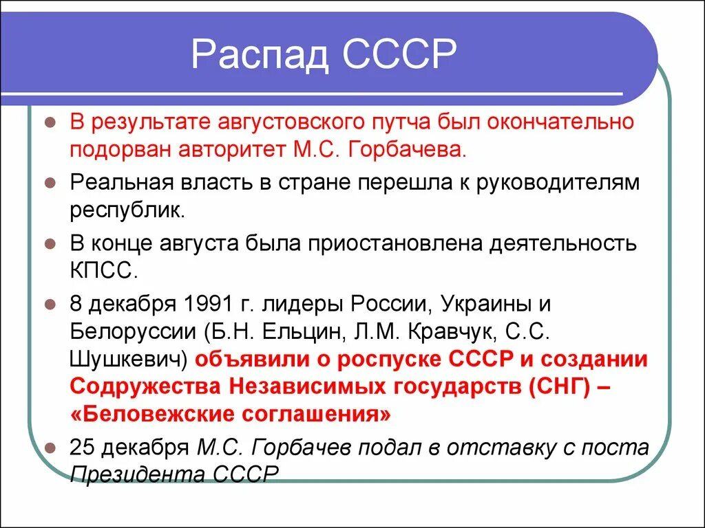 Образование снг кратко. Распад СССР. Распад СССР кратко. Как распался СССР кратко. P распад