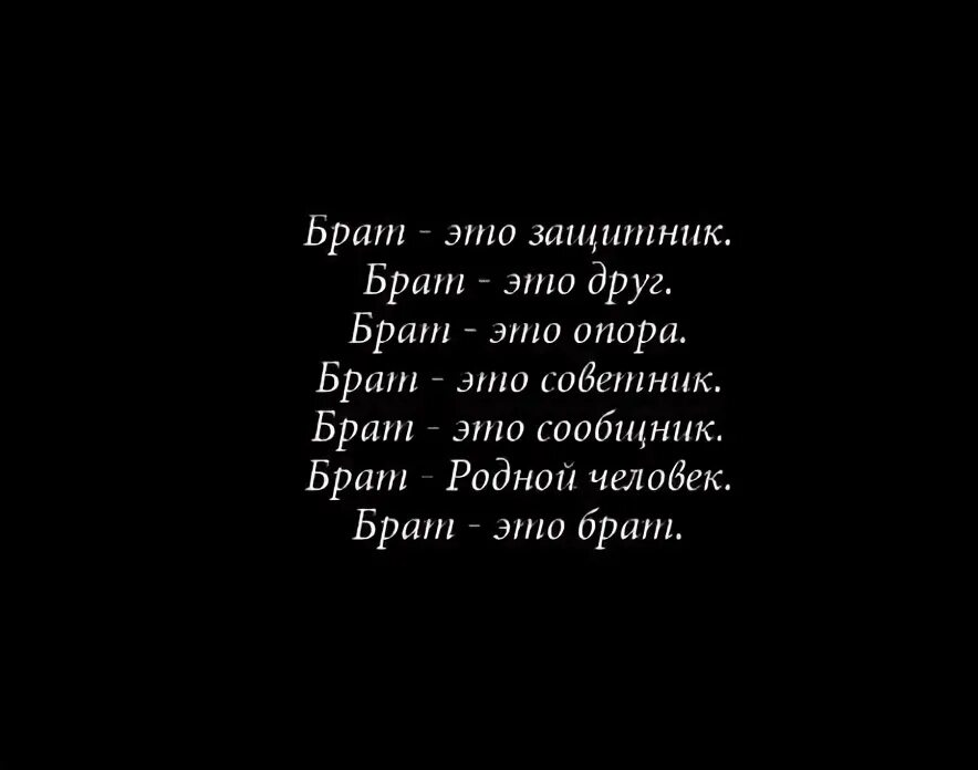 Брата четверостишье. Стих про брата. Цитаты про брата. Афоризмы про брата и сестру. Стих брат брату.