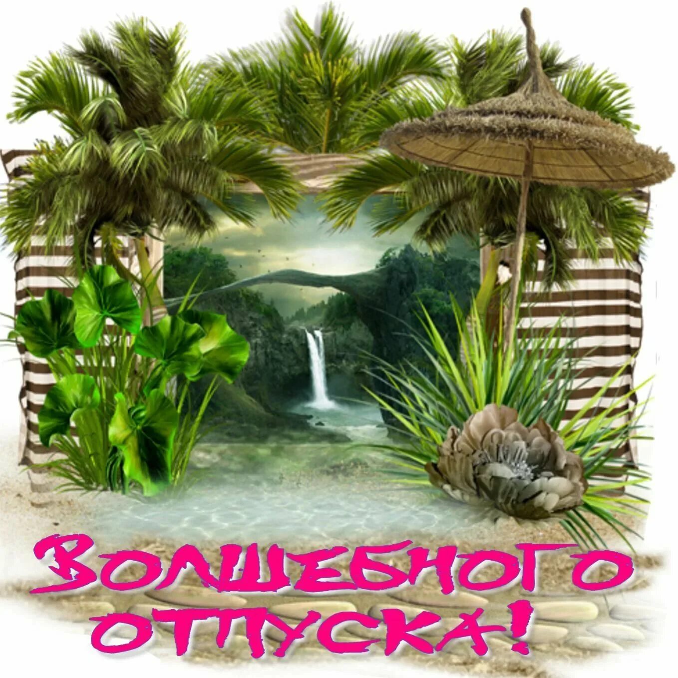 Хорошего отдыха. Отличного отпуска. Отличного отдыха. Отличного отпуска пожелания. Хорошего отпуска.