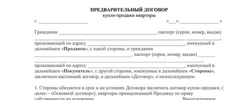 Как расторгнуть предварительный договор купли
