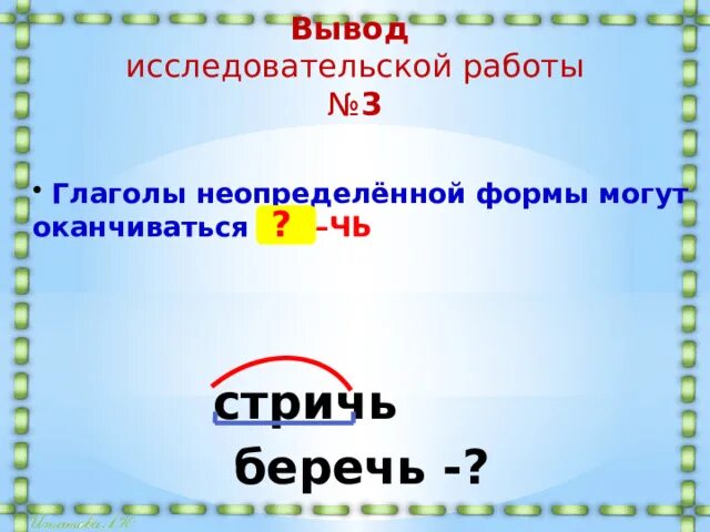 Выбери глагол в неопределенной форме. Неопределенная форма глагола. Глаголы в неопределённой форме оканчиваются на. Неопределённая форма глагола 4 класс. На что заканчивается Неопределенная форма глагола.