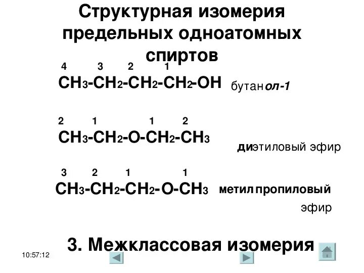 Межклассовая изомерия предельных одноатомных спиртов. Изомерия предельных одноатомных спиртов. Изомерия одноатомных спиртов. Вид изомерии для предельных одноатомных спиртов