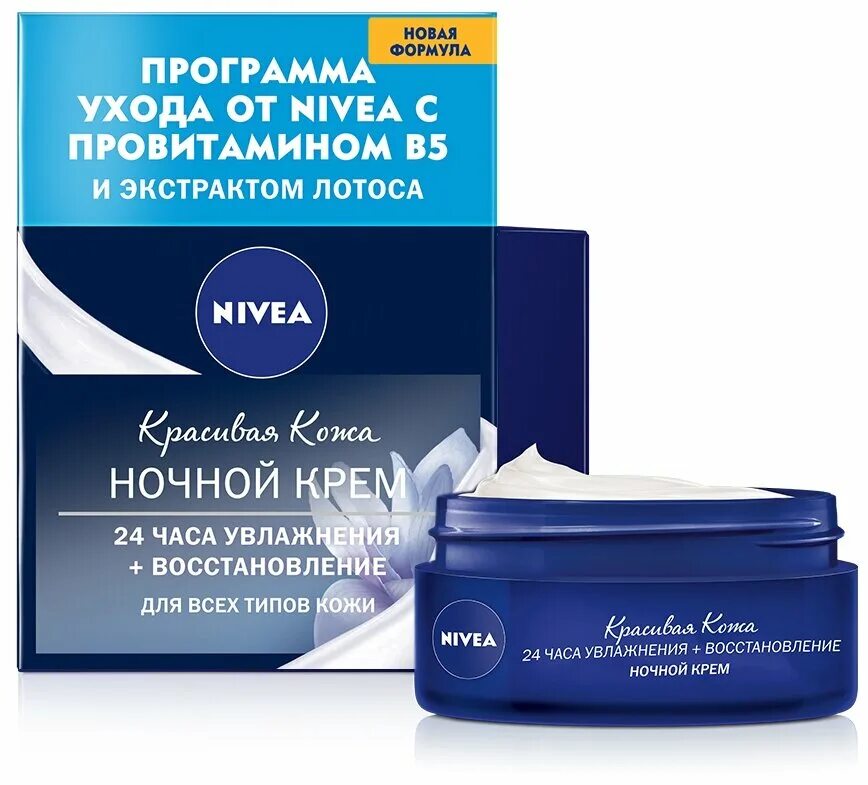 Nivea красивая кожа 24 часа увлажнения. Крем нивея красивая кожа 24 часа увлажнения. Ночной крем нивея отзывы. Nivea красивая кожа 24 часа увлажнения + восстановление ночной крем для лица. 24 часа увлажнения