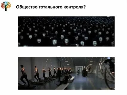 Всеобъемлющий контроль жизни человека и общества