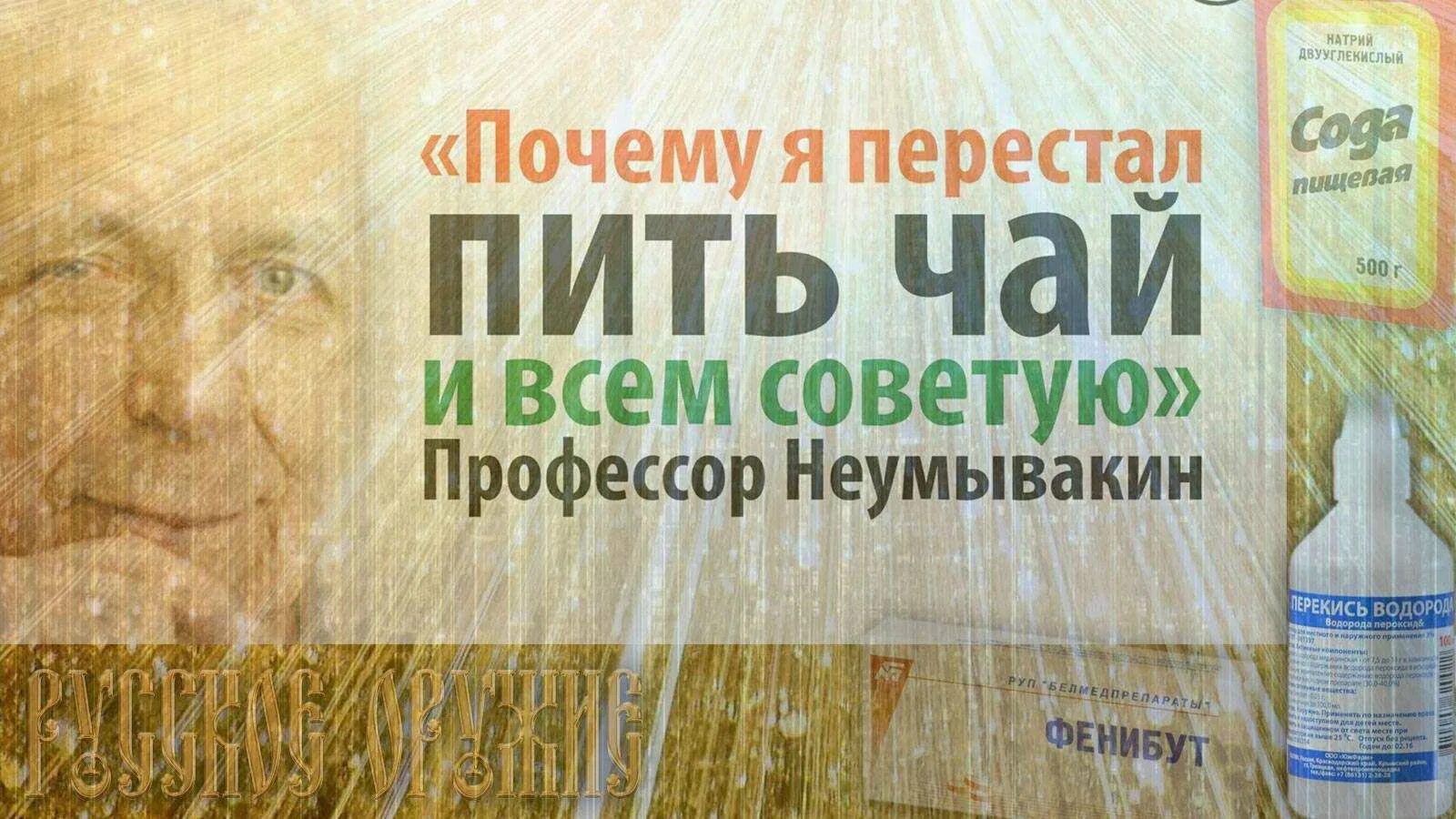 Неумывакин перекись водорода. Неумывакин перекись сода. Методика по Неумывакину. Как правильно пить перекись по неумывакину