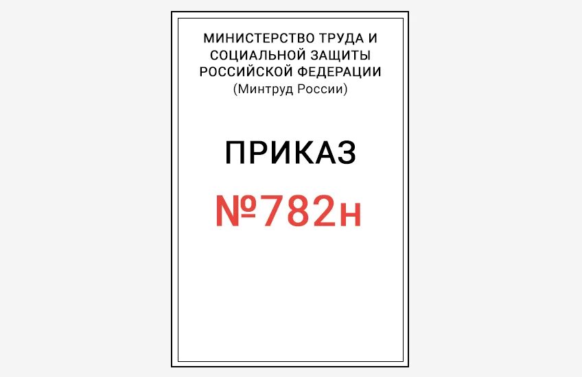 883н об утверждении правил по охране труда. Охрана труда при работе на высоте приказ. Правила по охране труда при работе на высоте. Охрана труда при работе на высоте 2021. Приказ по охране труда на высоте.