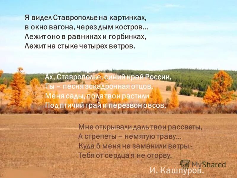 Стихи о ставропольском крае. Кашпуров стихи. стих про ставропольский край.