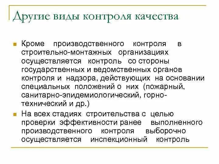 Контроль производственных операций. Виды производственного контроля качества. Производственный контроль в строительстве. Виды надзора в строительстве. Производственный контроль, осуществляемый на стадии производства.