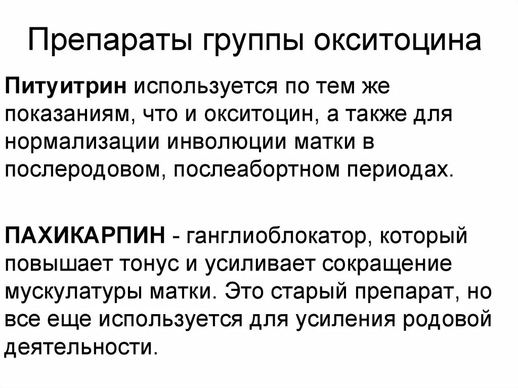 Окситоцин для матки после родов. Окситоцин группа препарата. Инволюция матки препараты. Окситоцин фармакология группа. Питуитрин для инъекций.