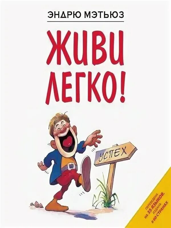 Живи легко эндрю. Мэтьюз эндрю живи легко (тв.).