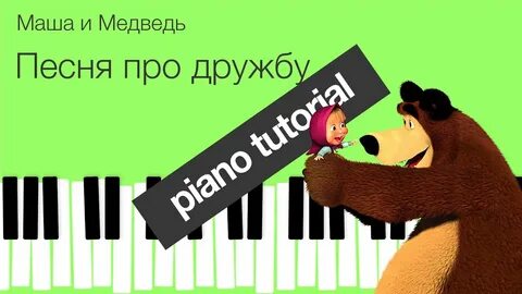 Песня про дружбу маша и медведь