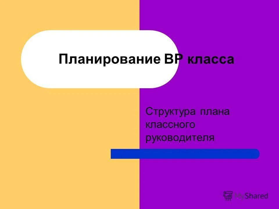 Структура планов классного руководителя. Структура планов классного руководителя. Структура плана воспитательной работы. Структура плана воспитательной работы в начальной школе. Структура планов классного руководителя.