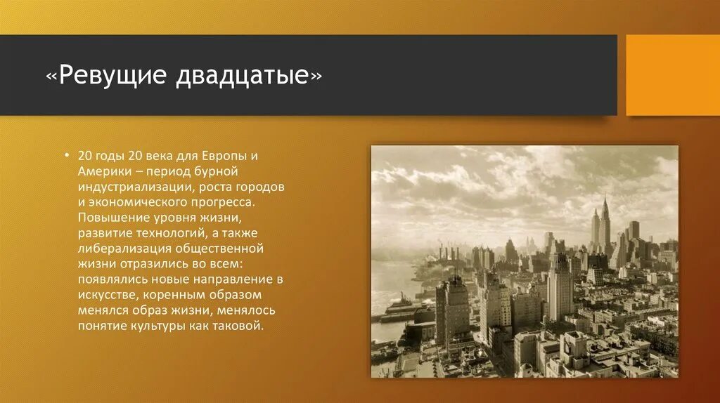 США Ревущие двадцатые презентация. Эпоха ревущих двадцатых в США. Культура США 19 века кратко. 20-30 Годы 20 века Америка