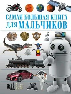Книги для мальчика 8 лет