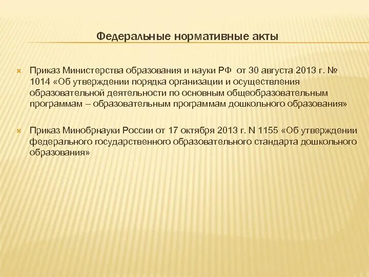 Приказ Минобрнауки 1014. Приказ Минобрнауки РФ от 30 августа 2013 г. n 1014 с изменениями. Приказ 195 изменения