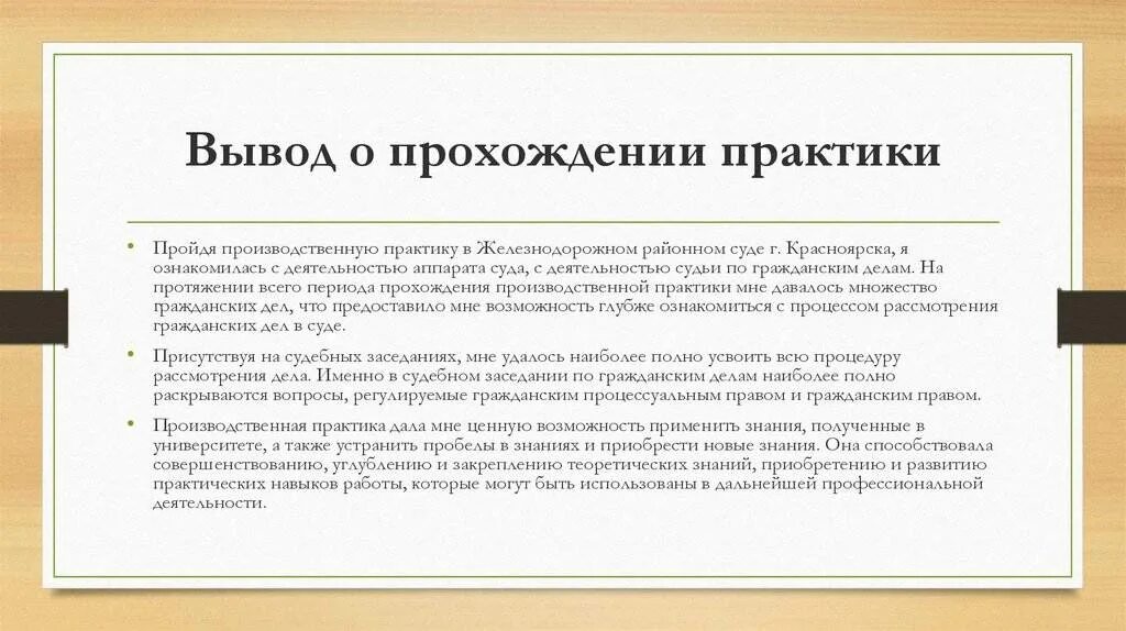 Заключение о работе студента. Заключение по практики. вывод по производственной практике в суде. отчет о прохождении практики. вывод о прохождении практики.