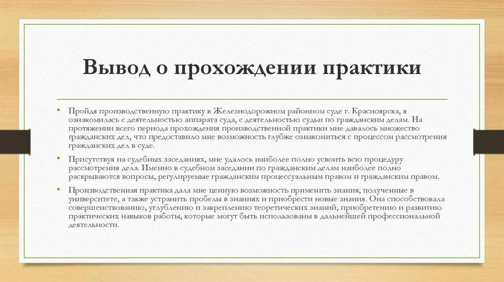 Оформить практику в организации. Заключение по практики. Вывод по производственной практике в суде. Отчет о прохождении практики. Вывод о прохождении практики.