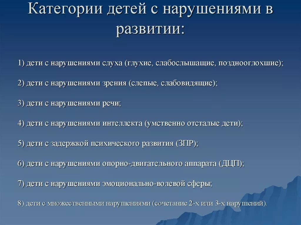 Категории детей с нарушениями в развитии