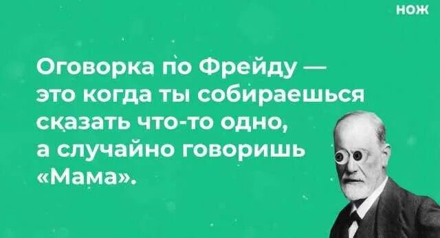 Оговоркой если иное не. Оговорка по Фрейду. Фрейд оговорки. Оговорка по Фрейду примеры. Оговорка по Фрейду что это значит.