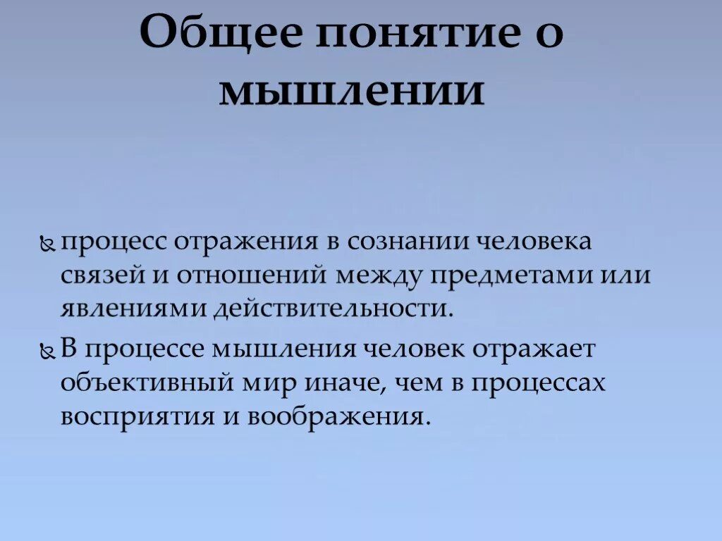 Изменения в технологиях отражают. Общее понятие о мышлении. Понятие мышления. Основные понятия мышления. Процесс мышления человека.