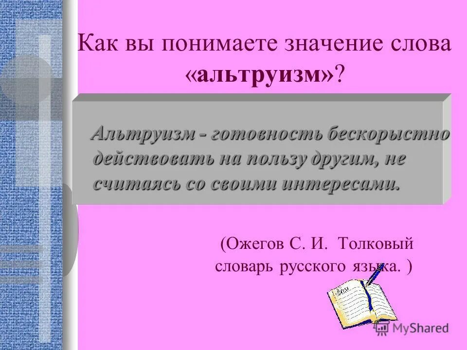 Возраст и становление личности. Альтруист это простыми словами. Понятие эгоизм. Готовность бескорыстно действовать на пользу другим. Понятие альтруизм.