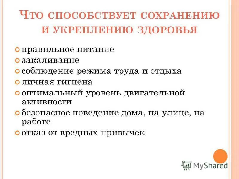 Принципы способствующие сохранению. Основные направления сохранения и укрепления здоровья. Пути укрепления здоровья. Сохранение и укрепление здоровья. Принципы способствующие сохранению.
