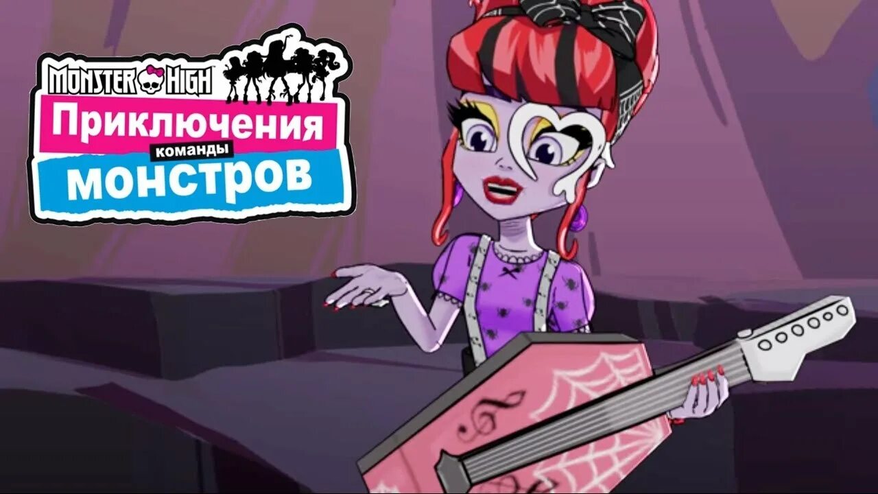 Приключения команды монстр хай. Монстер хай приключение монстров. Приключения команды монстр хай. Приключения команды монстров. Приключения команды монстр хай.
