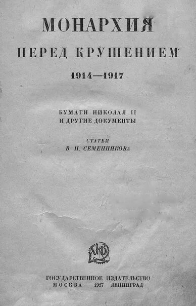 Книги до 1917 года. Документы Николая 2. История России 1914 1917 книга. Монархия книга.