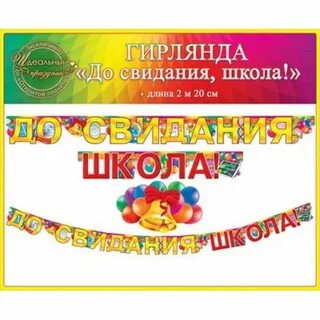 Гирлянда школа
