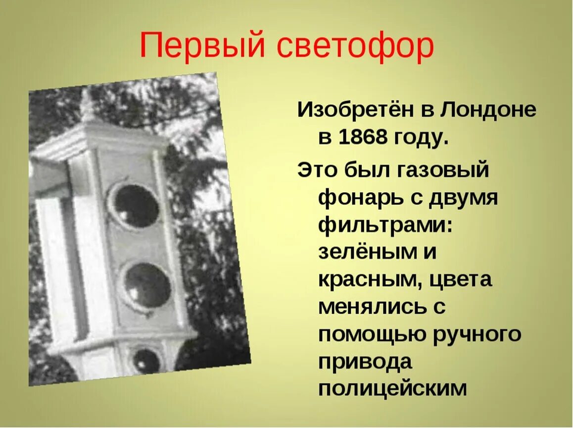 Год первого светофора. Первый светофор был изобретен в 1868 году в Лондоне. Первый светофор Лондон 1868. Изобретение светофора. Первый светофор в мире.