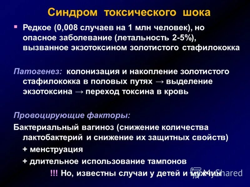 Стрептококковый шок