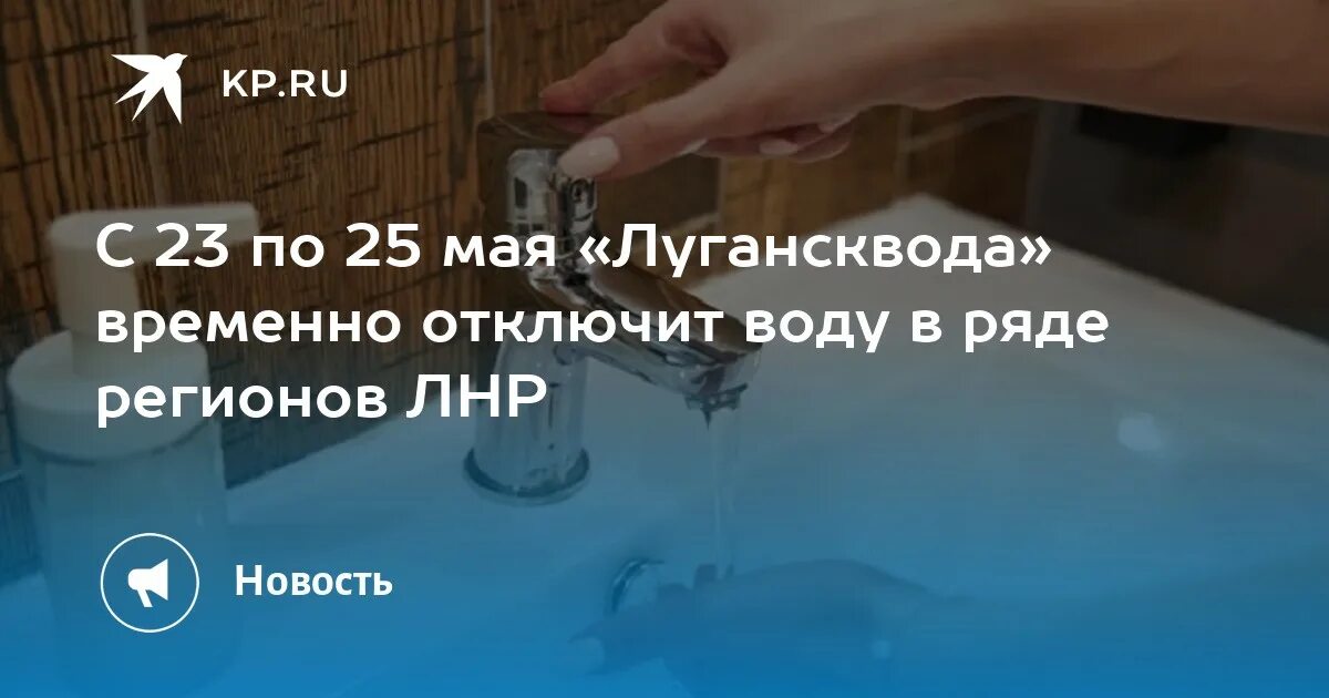 Лугансквода личный кабинет. Отключение воды. Лугансквода.