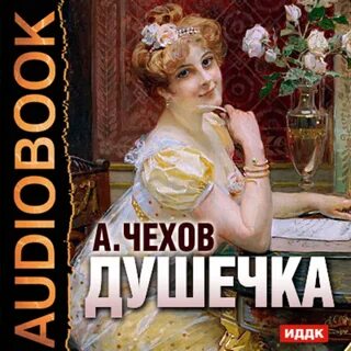 Душенька автор