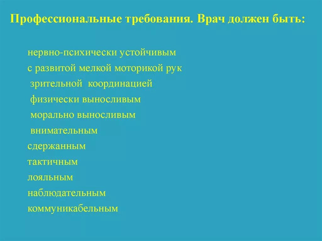 Качества нужные врачу. Профессиональные требования к врачу. Профессиональный выбор врач. Врач должен быть. Проект мой профессиональный выбор врач.