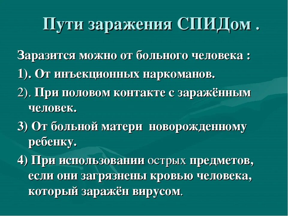 Заразиться вич от орала. СПИД методы заражения. Способы заражения СПИДОМ. Пути заражения СПИДОМ. Пути заражения ВИЧ.