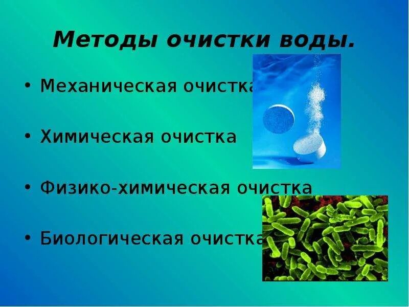 Питьевая вода презентация. Способы очистки воды. Методы очищения воды. Способы и методы очистки воды. Способы очистки питьевой воды.