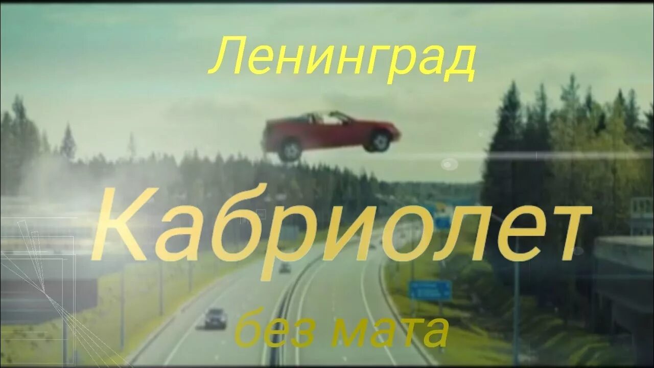 Песня кабриолет группа ленинград. Кабриолет Ленинград. Кабриолет Ленинград слова. Кабриолет Ленинград клип. Кабриолет Ленинград текст.