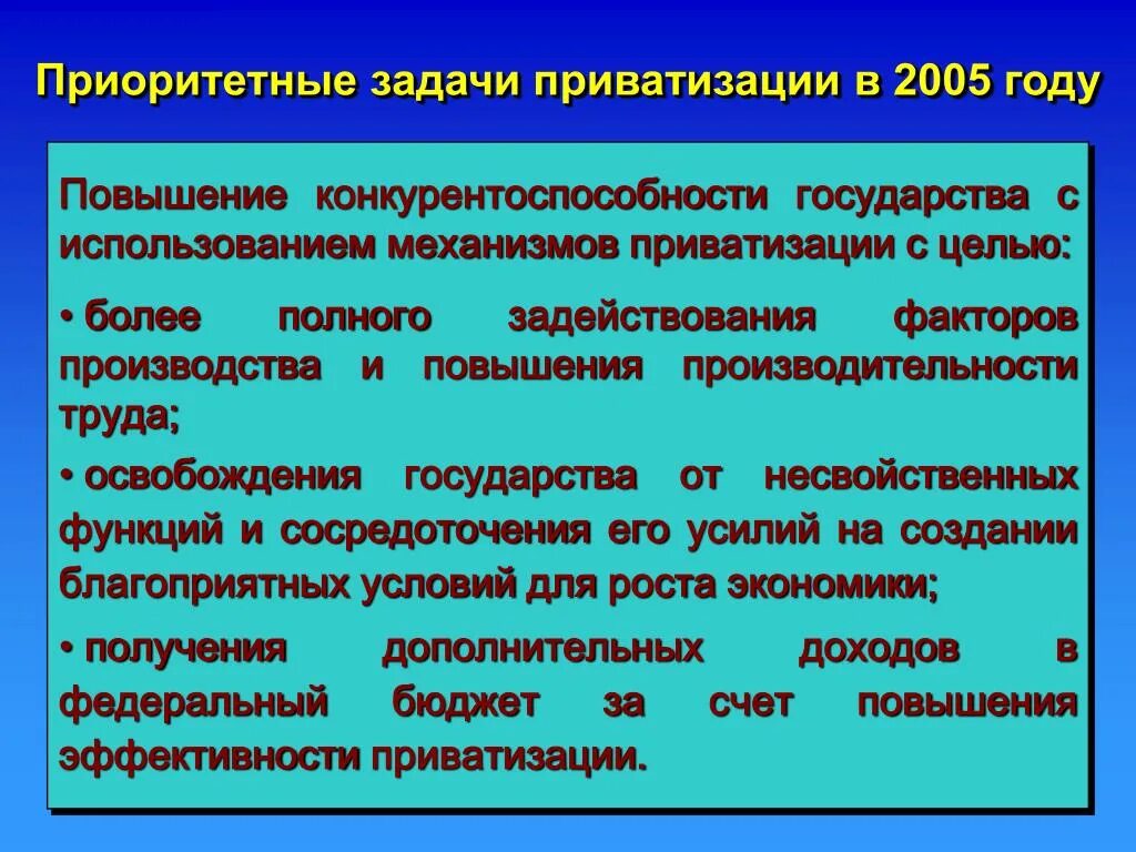 Задачи приватизации. Приватизация цели и задачи. Задачи приватизации в России. Задачи приватизации в экономике. Задачи приватизации государственного имущества.