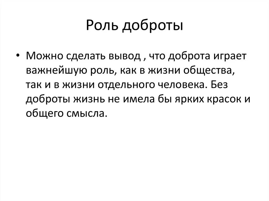 Написать сочинение на тему доброта жизненного опыта