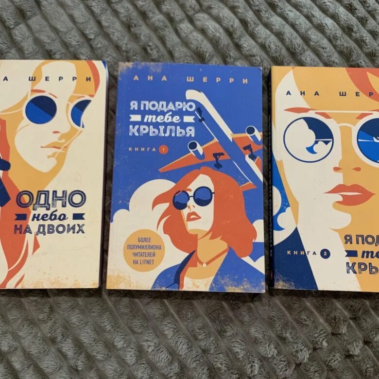 Шерри ана "одно небо на двоих". Крига я подаою тебе Крылья. Обложка книги я подарю тебе Крылья. Я подарю тебе измену лу берри