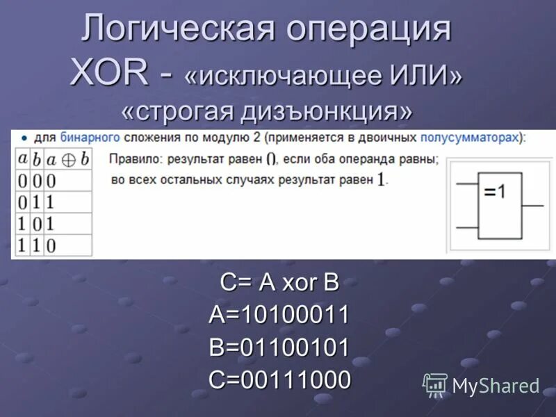 Xor логическая операция. XOR логическая операция что это. Логические операции исключающее или. XOR исключающее или. Логические операции Exor.