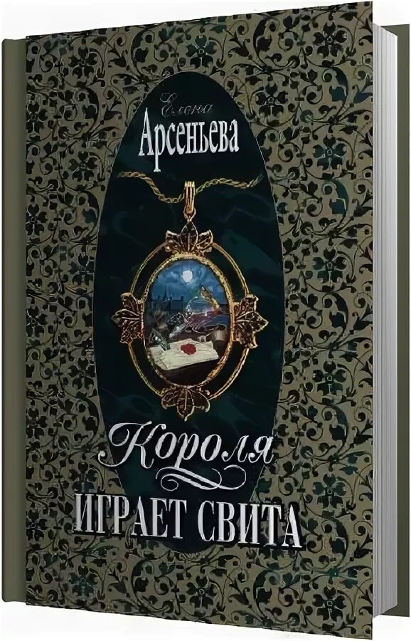 Свита короля читать полностью. Свита короля книга. Свита короля оригинальная обложка. Обложка книги свита короля. Свита короля книга 1.