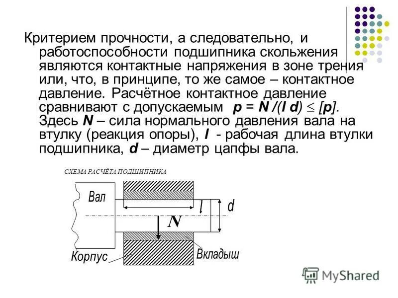 Критерии работоспособности подшипников скольжения. Расчет подшипников скольжения на долговечность. Критерии расчета подшипников скольжения. Критерииработоспосоьности подшипников качения. Критерии работоспособности подшипников скольжения.
