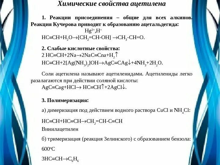Характеристика строения ацетилена. Химические свойства ацетилена. физико-химические свойства ацетилена. физические свойства ацетилена таблица. охарактеризуйте химические свойства ацетилена.