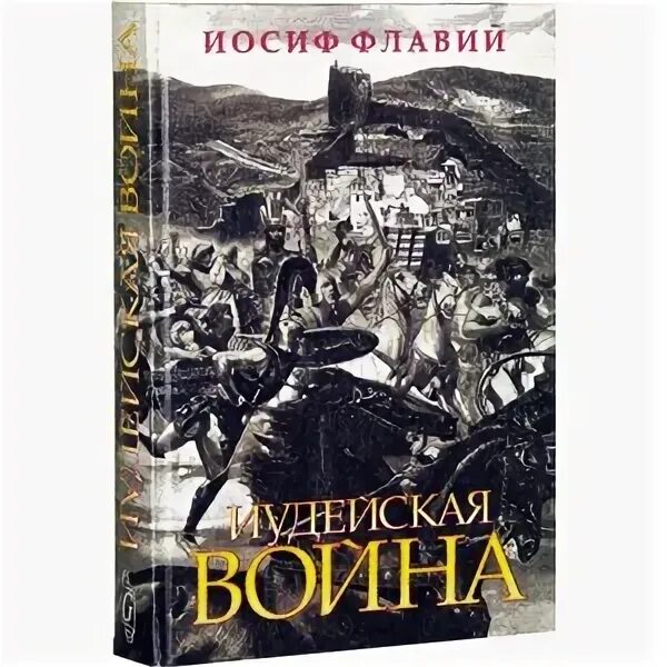 Читать иосифа флавия. Читать иосифа флавия