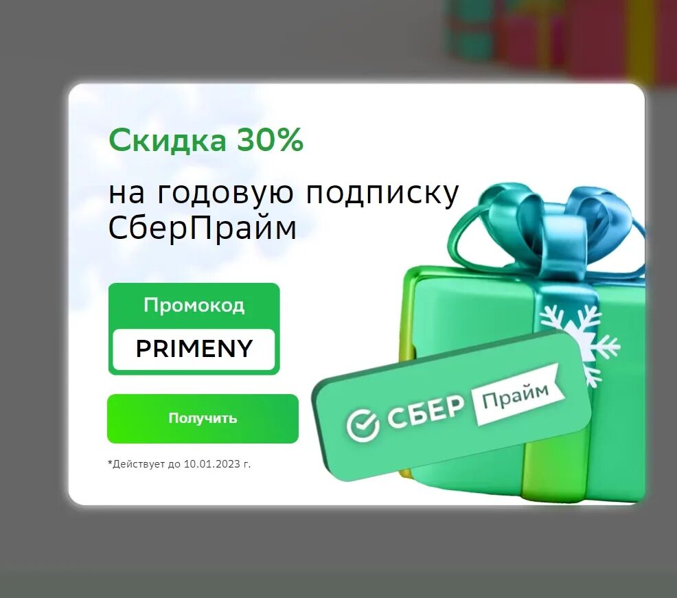 Сбер Прайм. Промокод Сбер праим. Сбер Прайм плюс промокод. Сбер Прайм логотип. Сбер прайм в месяц