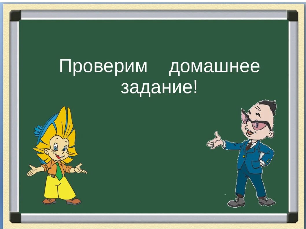 Проверка домашнего задания. Проверить+домашнее+задание. Слайд проверка домашнего задания. Проверка дом задания.