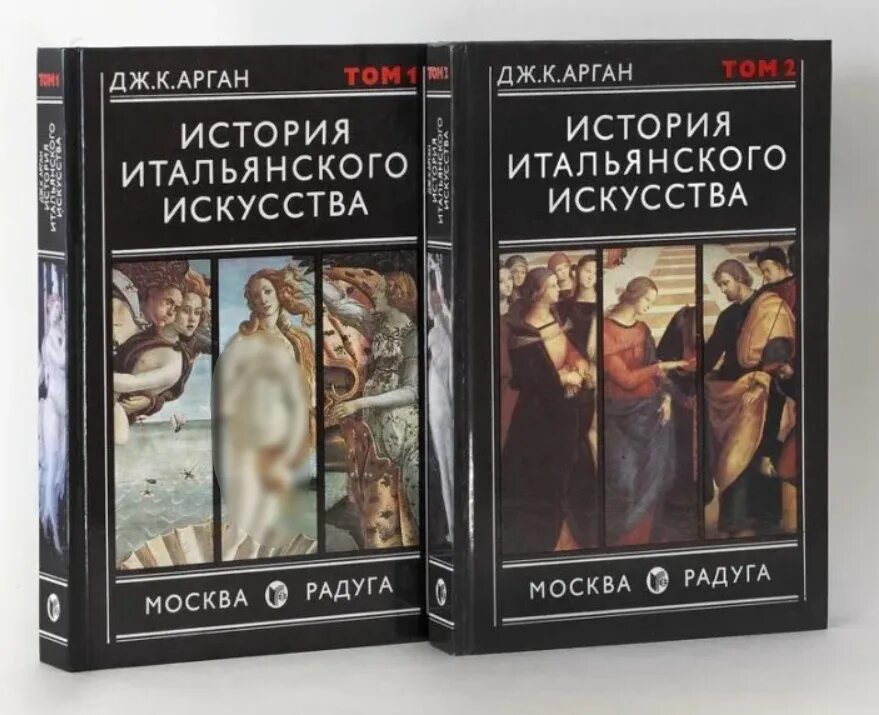 Дворжак макс история итальянского искусства т. Рассказы итальянцев. Джулио карло арган - история итальянского искусства. Рассказы итальянцев. Книги на итальянском языке.
