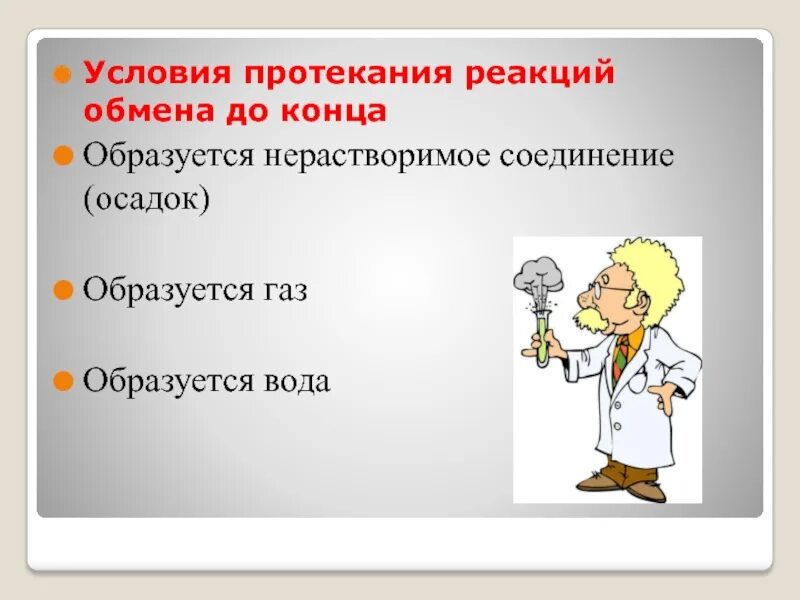 Условия протекания реакций обменхы. Реакции обмена условия протекания реакций обмена до конца. Реакции обмена. Условия протекания реакций. Условия протекания реакции обмена до конца 8 класс.